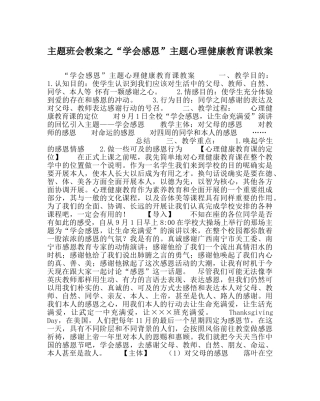 “学会感恩”主题心理健康教育课教案 