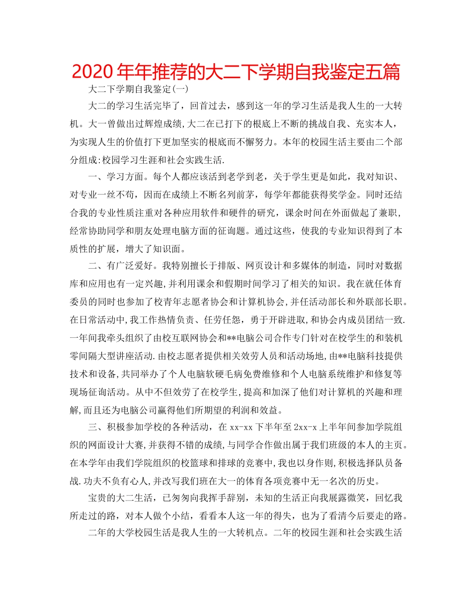 2024年年推荐的大二下学期自我鉴定五篇 _第1页