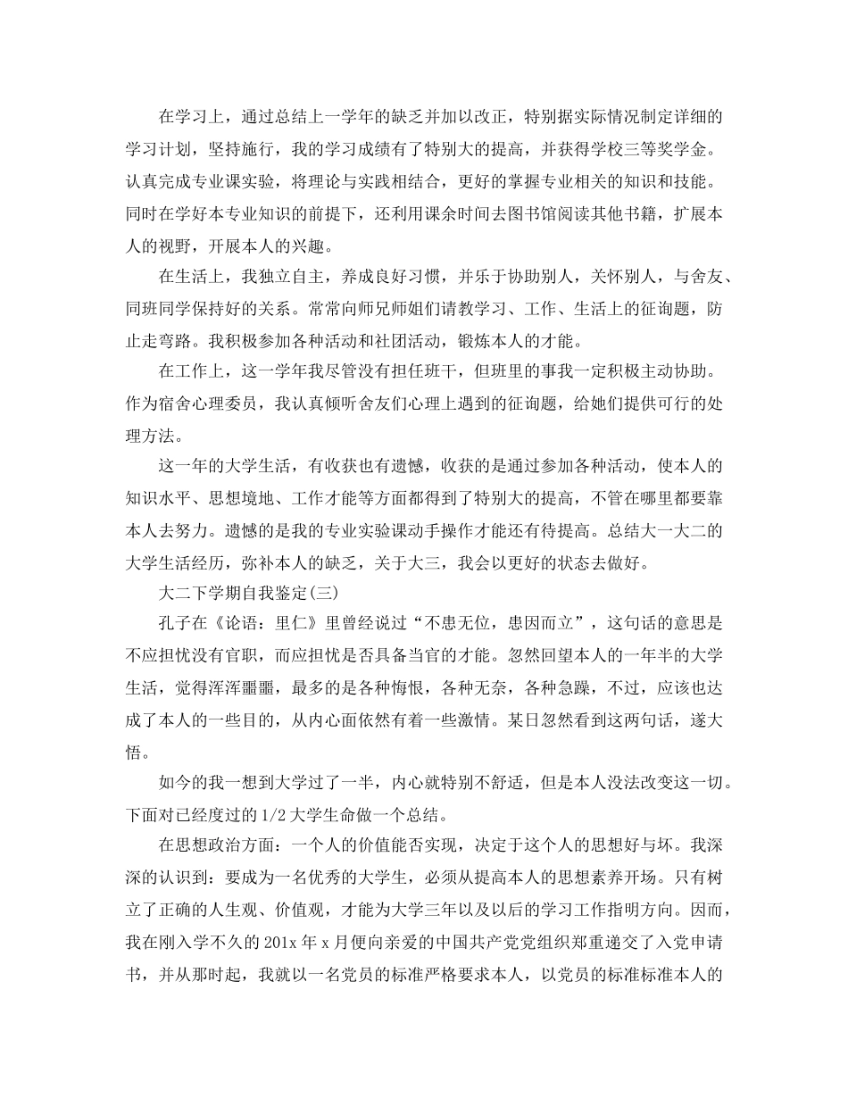 2024年年推荐的大二下学期自我鉴定五篇 _第3页