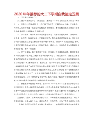 2024年年推荐的大二下学期自我鉴定五篇 