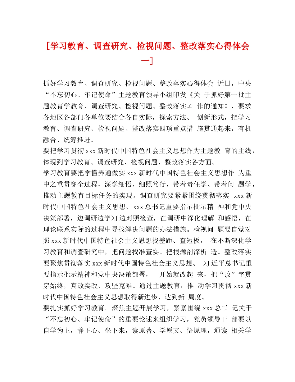 [学习教育、调查研究、检视问题、整改落实心得体会一] _第1页