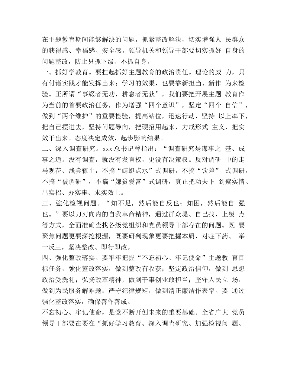 [学习教育、调查研究、检视问题、整改落实心得体会一] _第3页