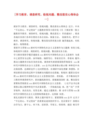 [学习教育、调查研究、检视问题、整改落实心得体会一] 