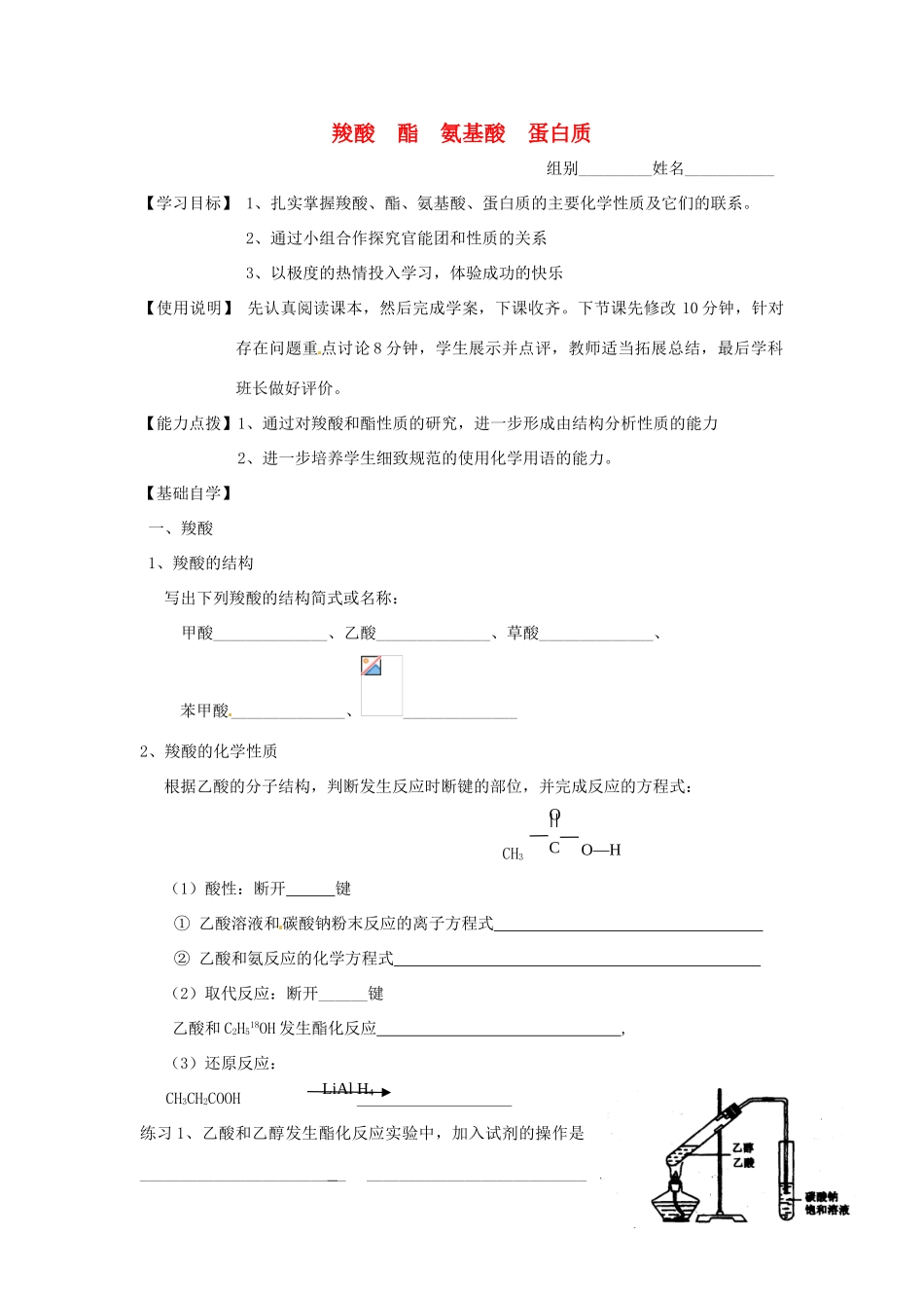 山东省昌乐二中高三化学一轮复习《羧酸 酯 氨基酸 蛋白质》学案-人教版高三全册化学学案_第1页