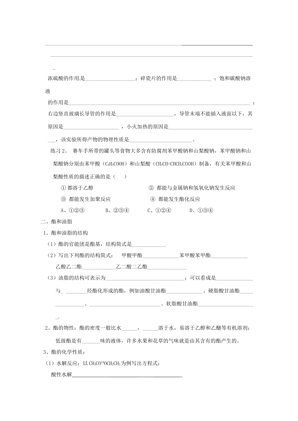 山东省昌乐二中高三化学一轮复习《羧酸 酯 氨基酸 蛋白质》学案-人教版高三全册化学学案_第2页