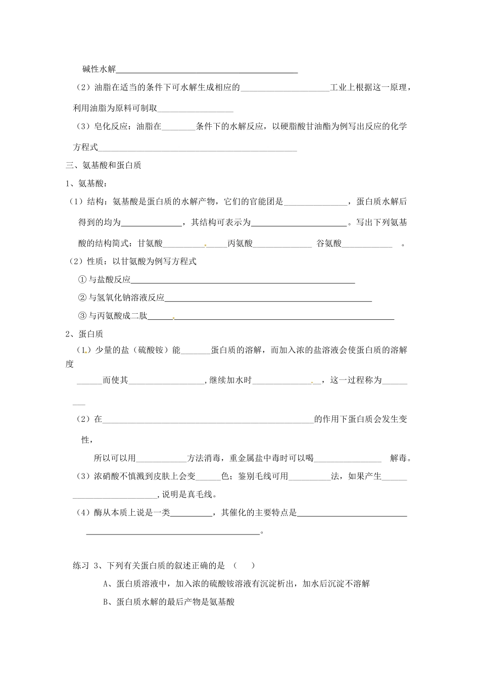 山东省昌乐二中高三化学一轮复习《羧酸 酯 氨基酸 蛋白质》学案-人教版高三全册化学学案_第3页