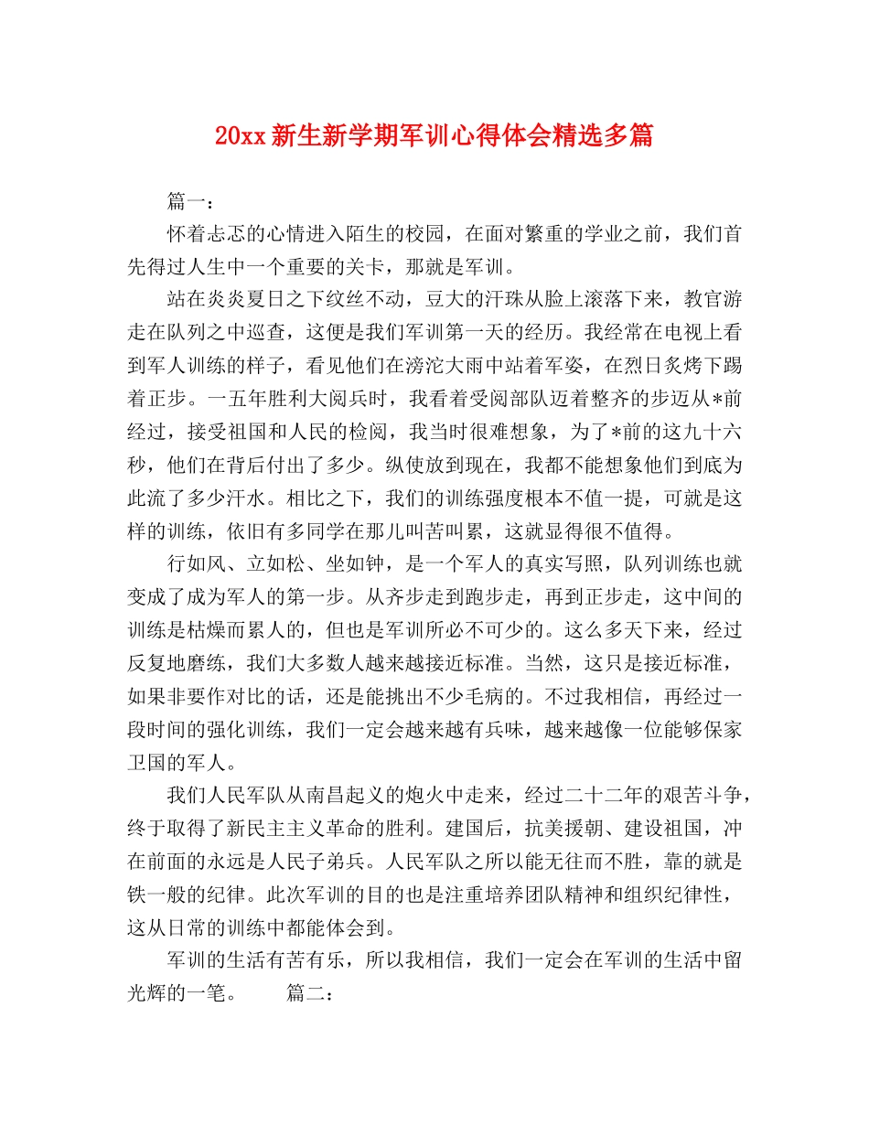 20xx新生新学期军训心得体会精选多篇 _第1页