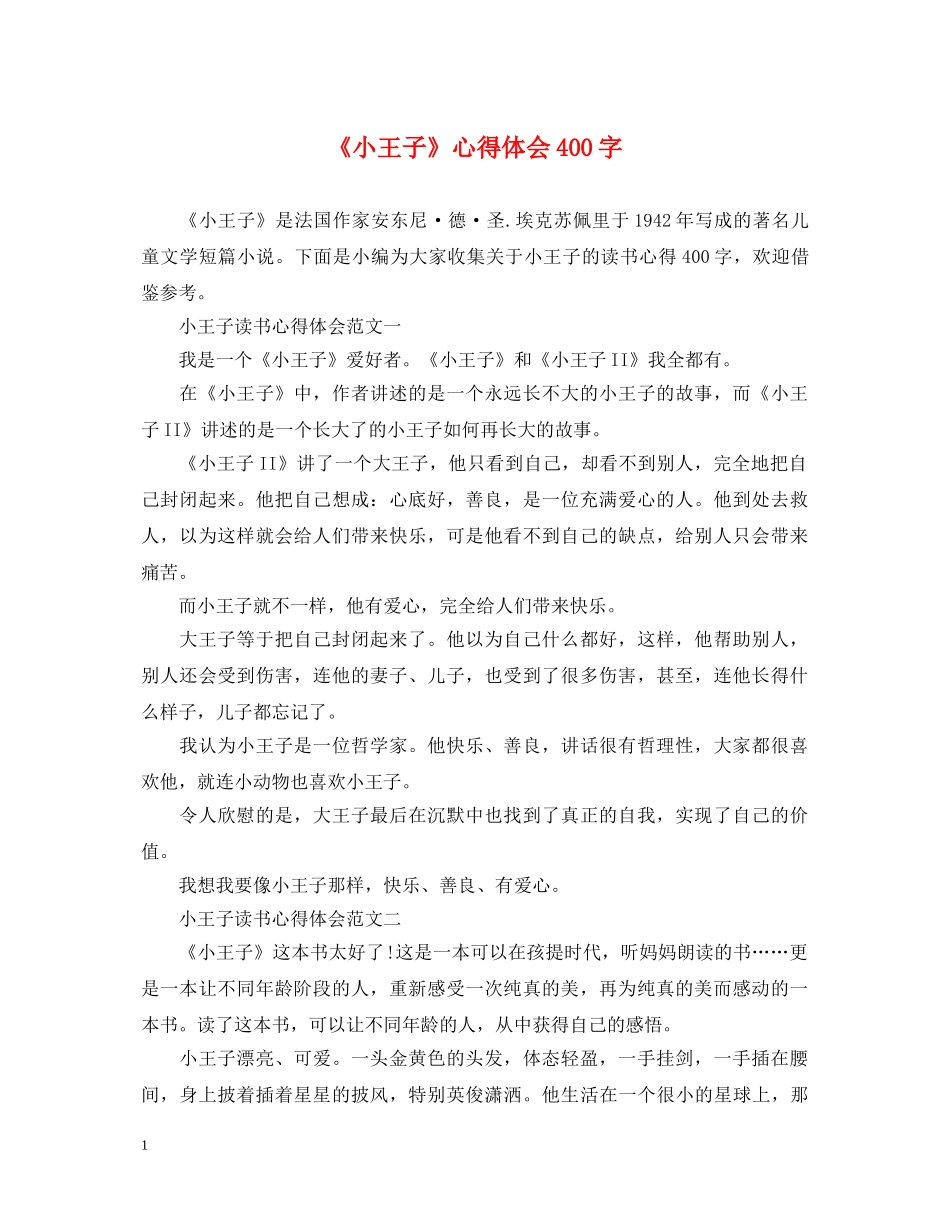 《小王子》心得体会400字 _第1页