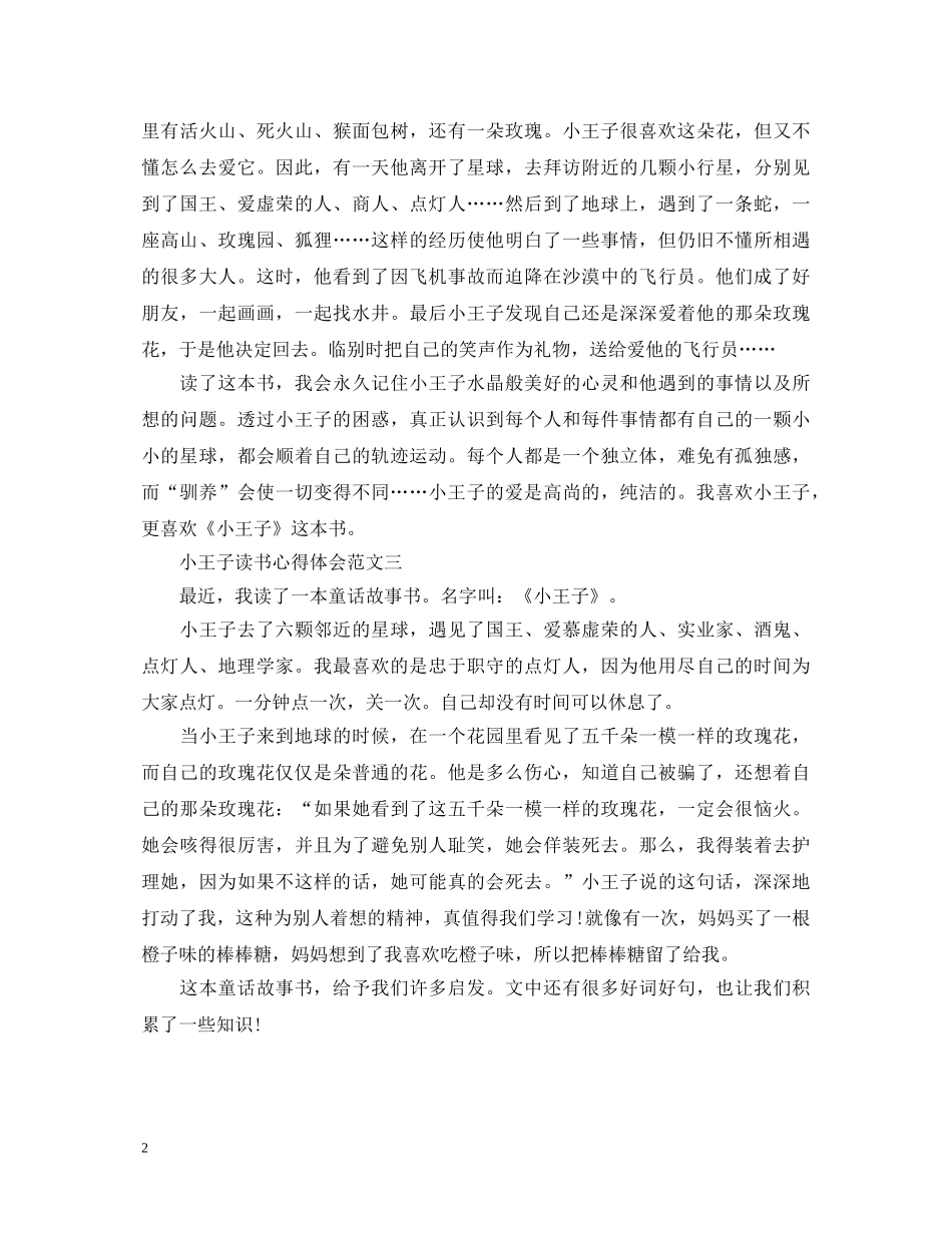 《小王子》心得体会400字 _第2页