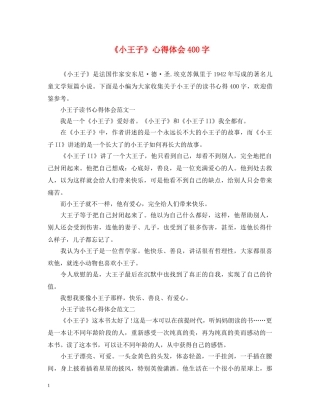 《小王子》心得体会400字 