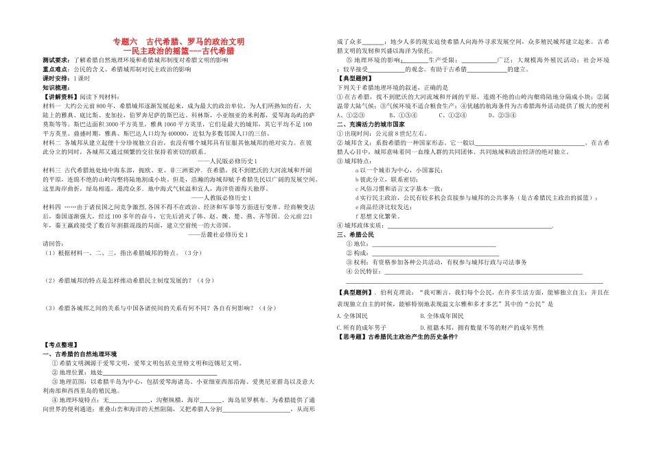 高中历史 专题六 古代希腊、罗马的政治文明一 民主政治的摇篮-古代希腊教学案（学生用） 人民版必修1_第1页