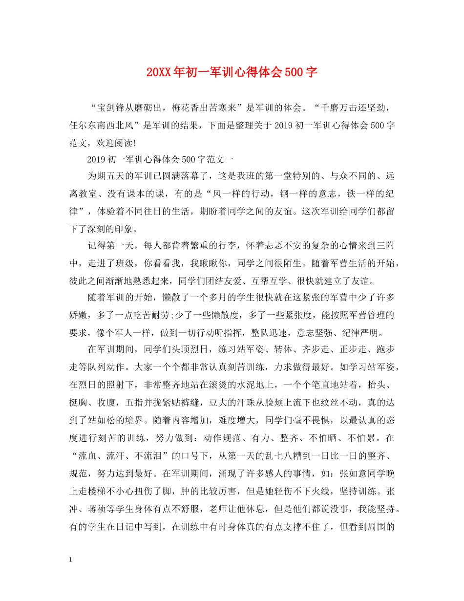 20XX年初一军训心得体会500字 (000001)_第1页