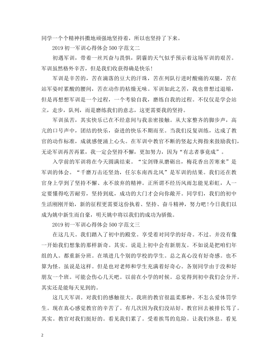 20XX年初一军训心得体会500字 (000001)_第2页