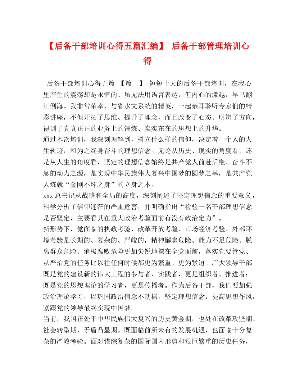 【后备干部培训心得五篇汇编】 后备干部管理培训心得 _第1页