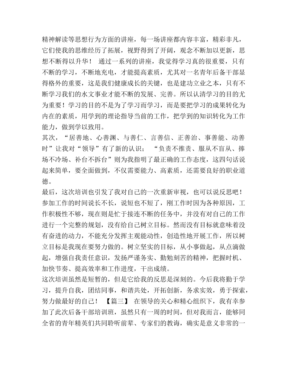 【后备干部培训心得五篇汇编】 后备干部管理培训心得 _第3页