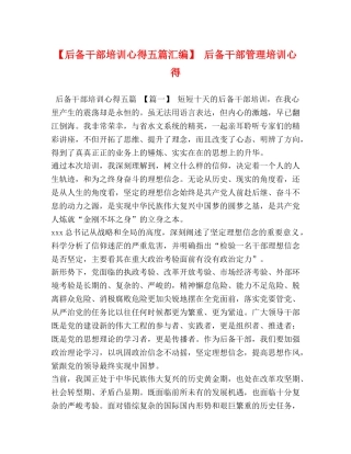 【后备干部培训心得五篇汇编】 后备干部管理培训心得 