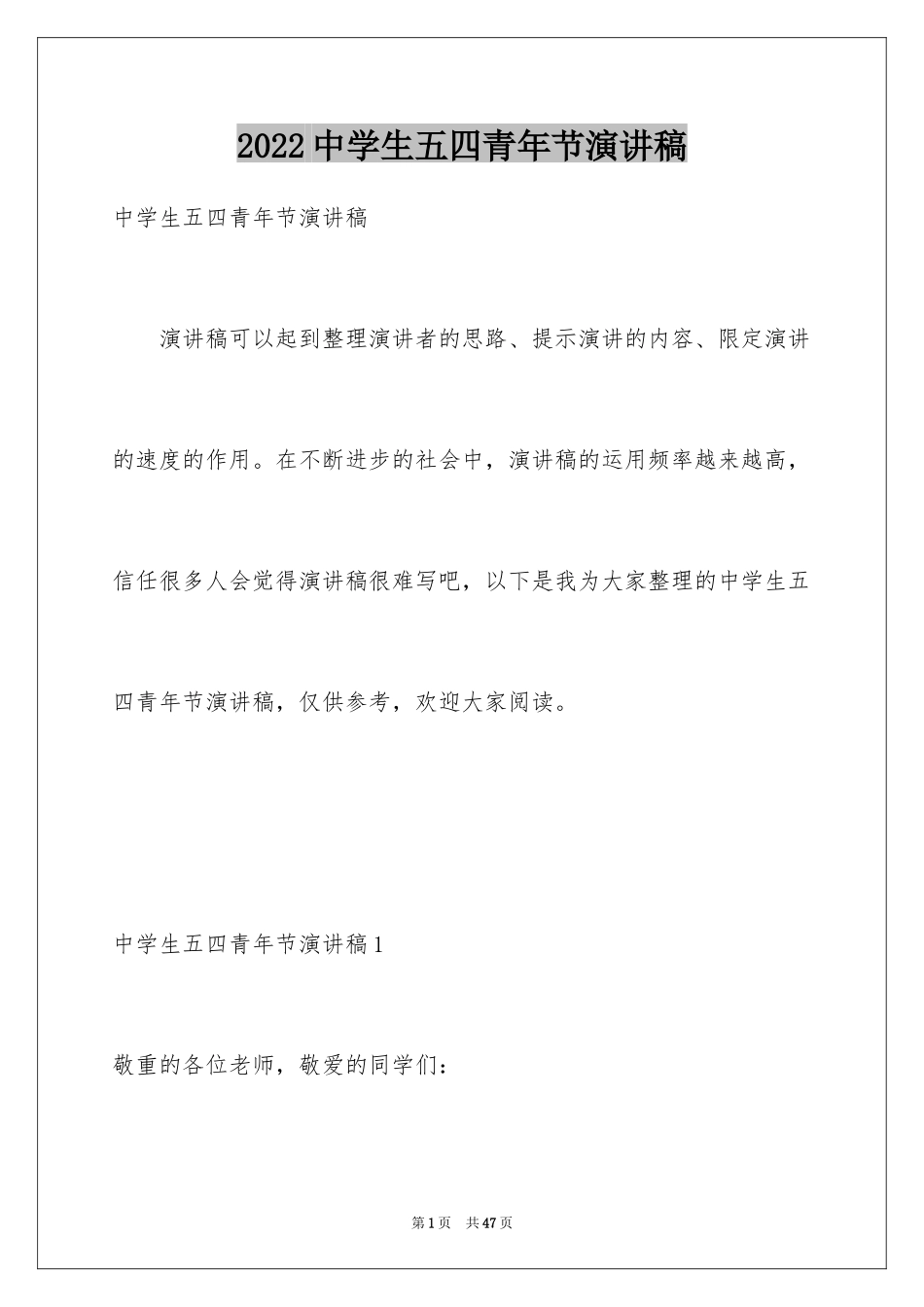 2024中学生五四青年节演讲稿_6_第1页