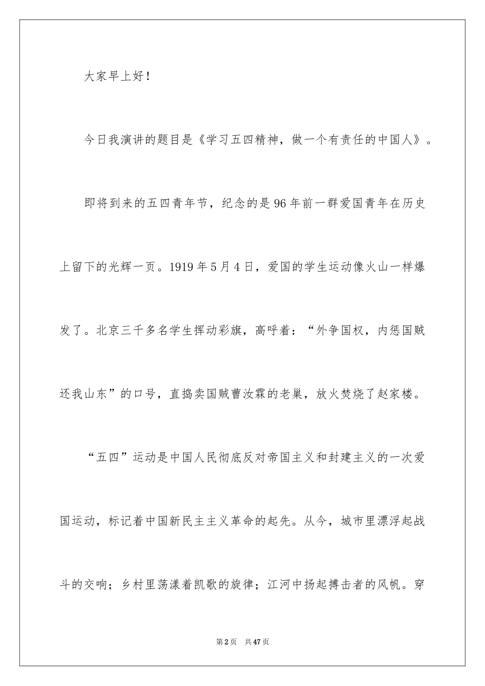 2024中学生五四青年节演讲稿_6_第2页