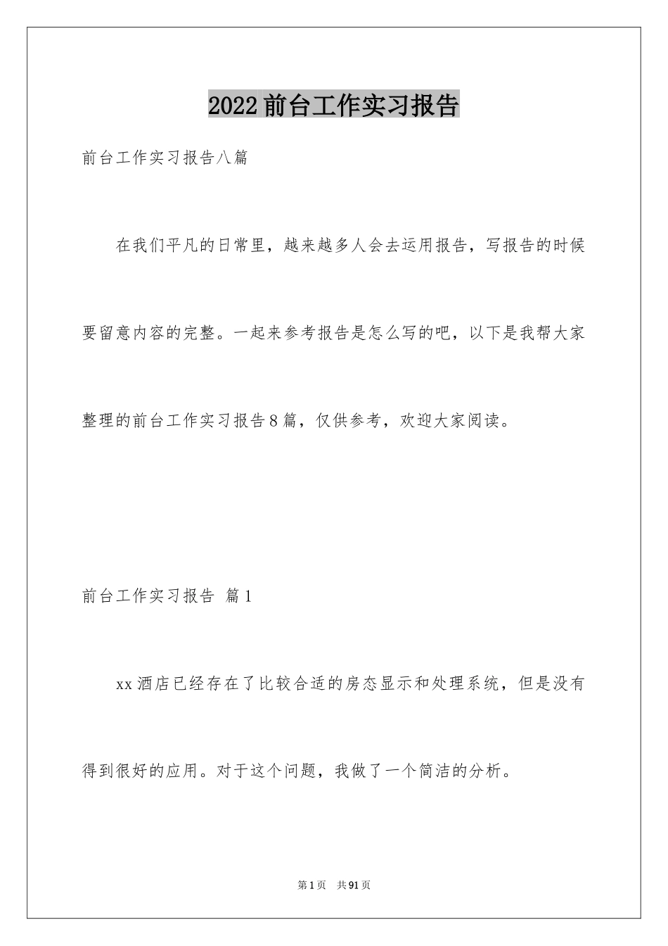 2024前台工作实习报告_第1页