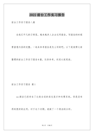 2024前台工作实习报告