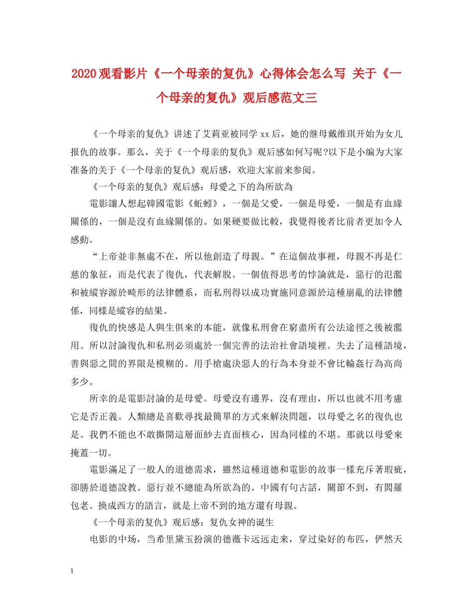 2024观看影片《一个母亲的复仇》心得体会怎么写 关于《一个母亲的复仇》观后感范文三 _第1页