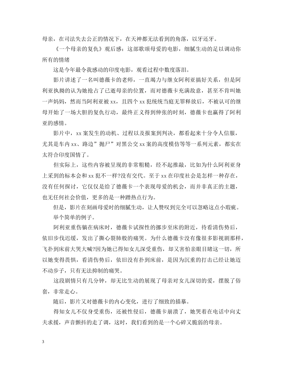 2024观看影片《一个母亲的复仇》心得体会怎么写 关于《一个母亲的复仇》观后感范文三 _第3页
