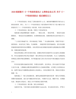 2024观看影片《一个母亲的复仇》心得体会怎么写 关于《一个母亲的复仇》观后感范文三 