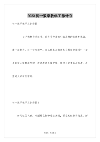 2024初一数学教学工作计划_2