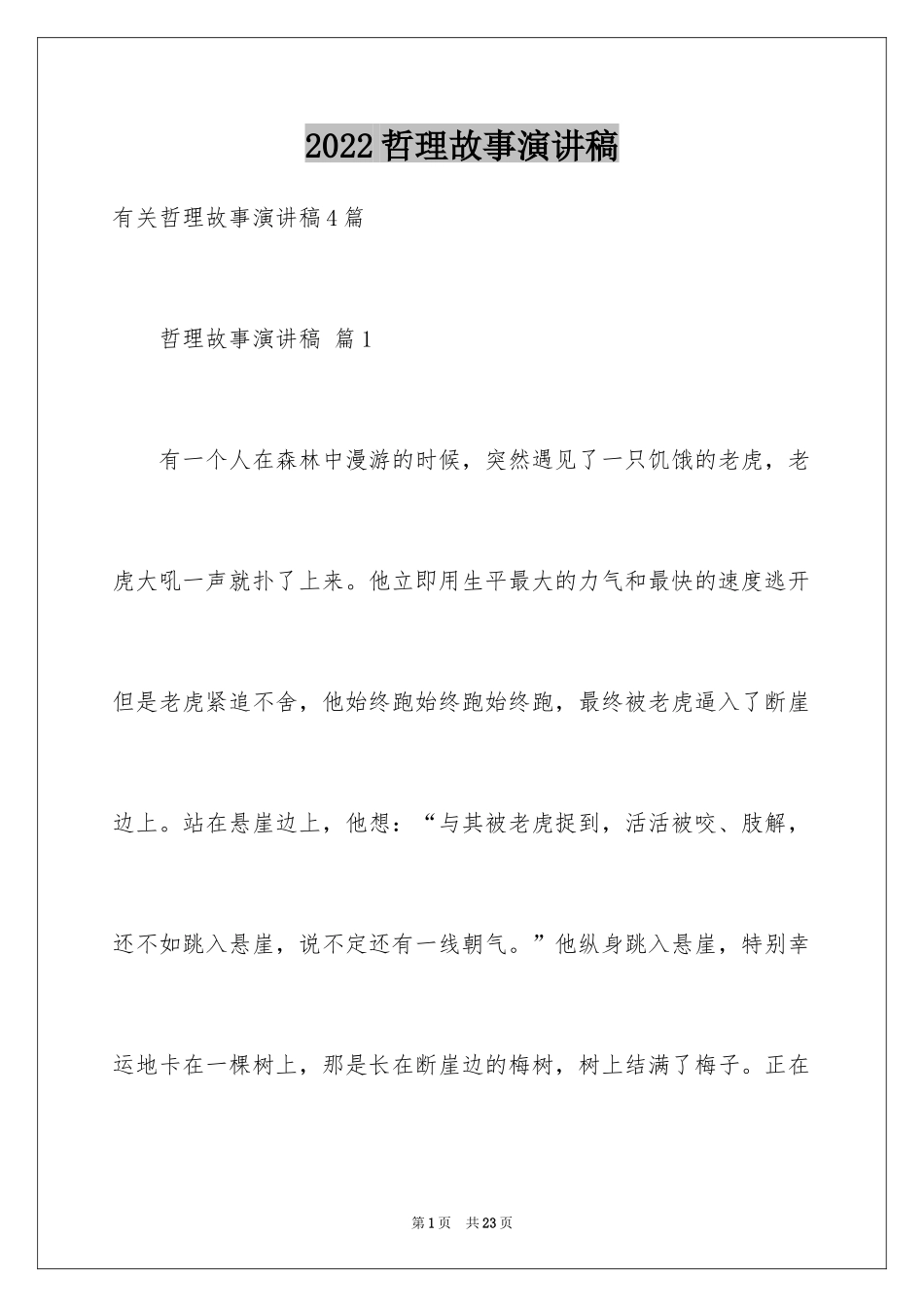 2024哲理故事演讲稿_134_第1页