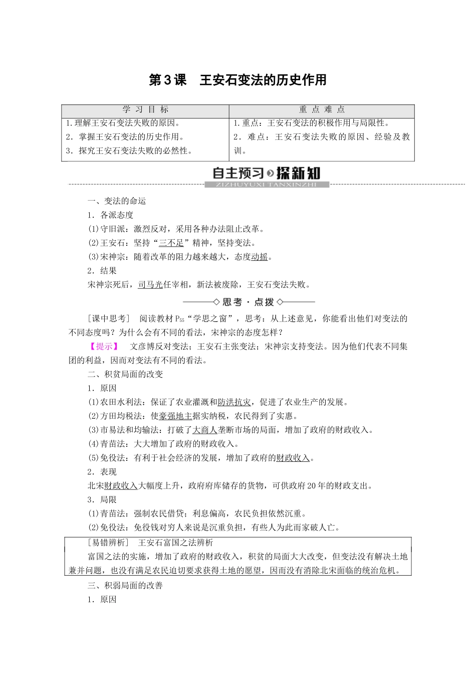 高中历史 第4单元 王安石变法 第3课 王安石变法的历史作用学案 新人教版选修1-新人教版高二选修1历史学案_第1页