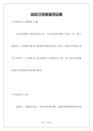 2024三字经读书心得_3