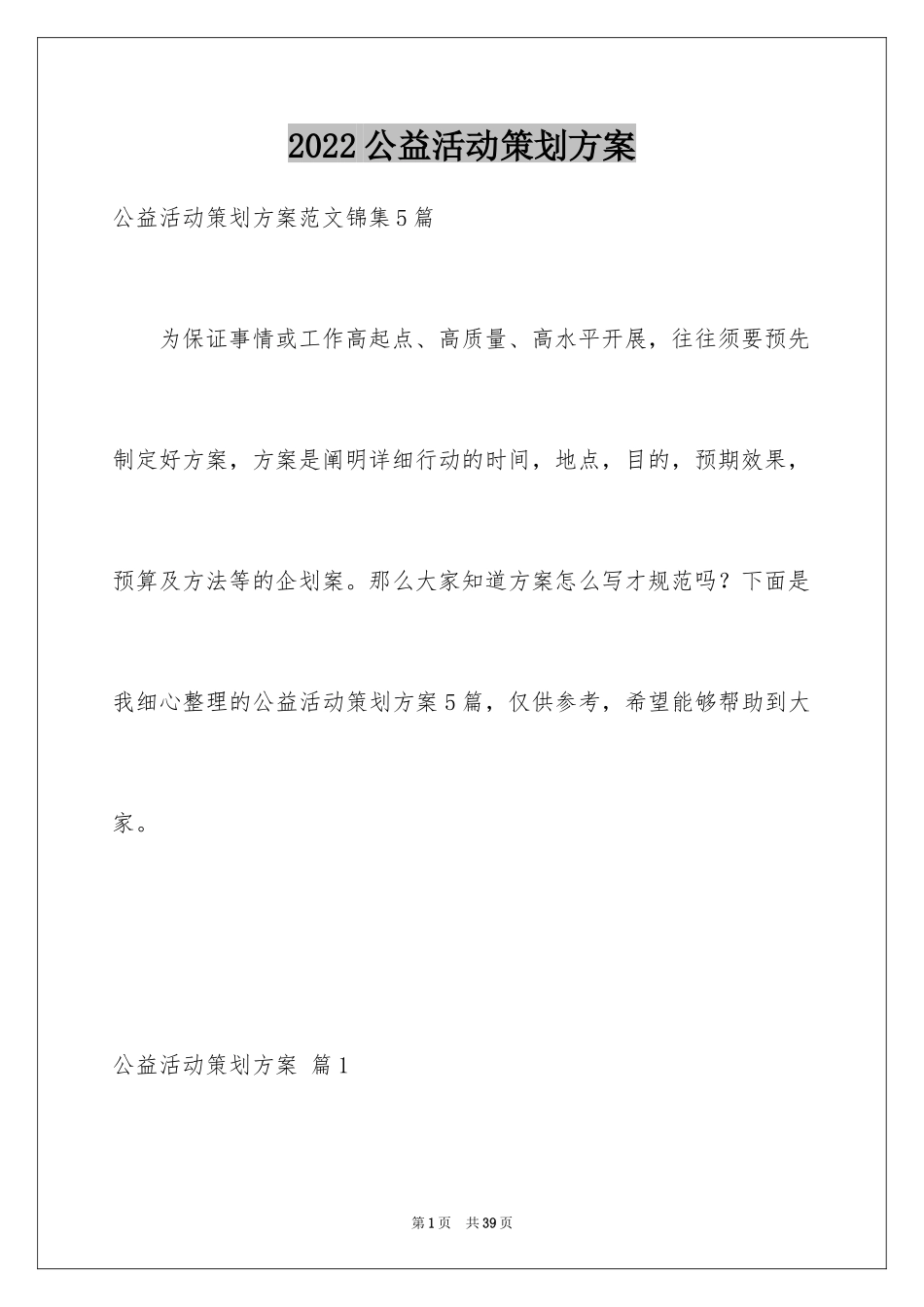 2024公益活动策划方案_13_第1页