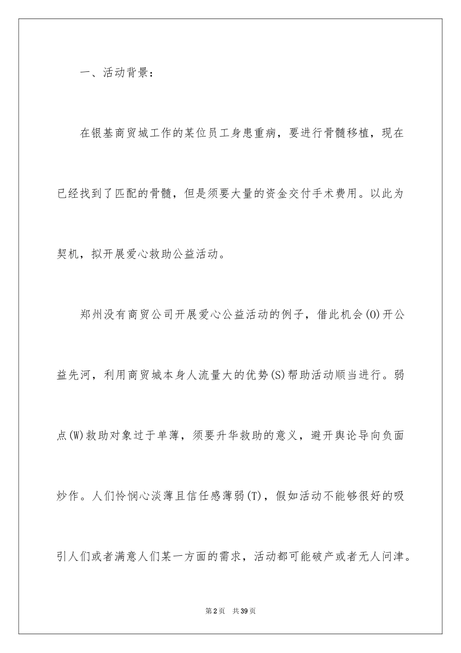 2024公益活动策划方案_13_第2页