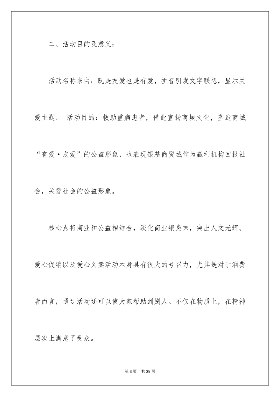 2024公益活动策划方案_13_第3页