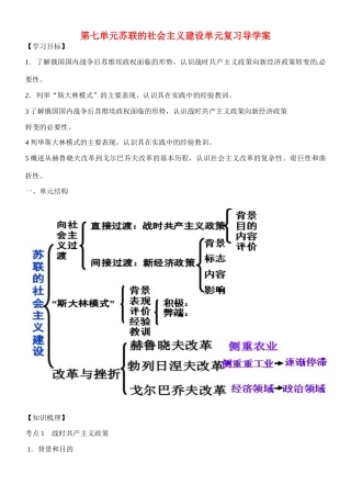 吉林省吉林市第五十五中学高中历史 第七单元苏联的社会主义建设单元复习导学案 新人教版必修2 