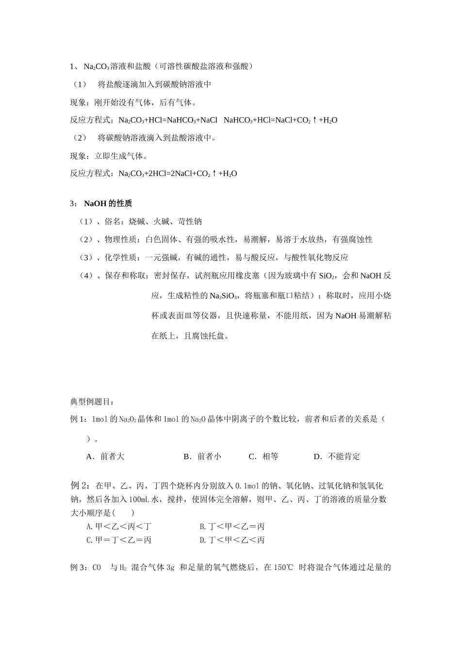 高中化学钠的氧化物和钠的碳酸盐（复习学案）_第3页