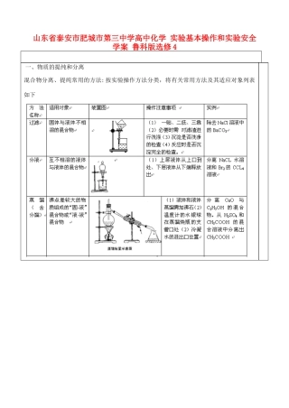 山东省泰安市肥城市第三中学高中化学 实验基本操作和实验安全学案 鲁科版选修4
