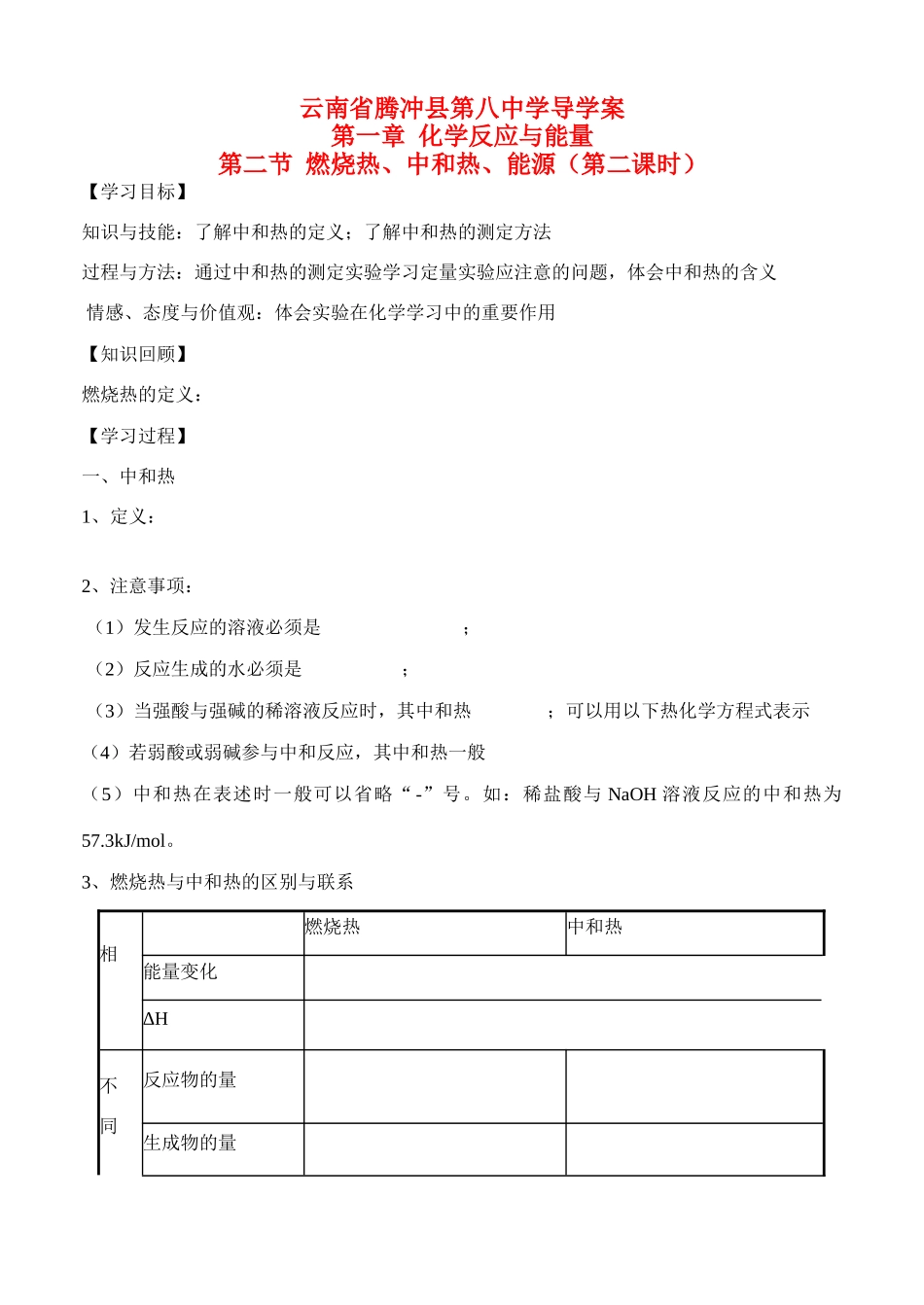 云南省保山市腾冲县第八中学高中化学 第一章 第二节 燃烧热 中和热 能源第二课时导学案_第1页