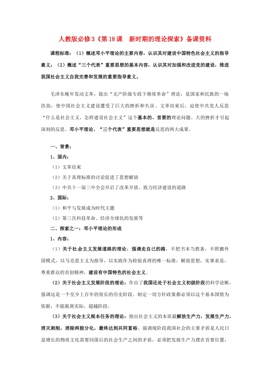 山东省泰安市岱岳区徂徕镇第一中学历史 第18课新时期的理论探索备课资料学案 新人教版必修3_第1页