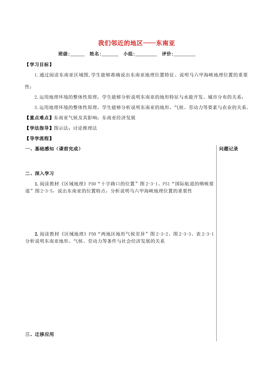 湖北省武汉市高考地理总复习 区域地理 我们邻近的地区——东南亚导学案-人教版高三全册地理学案_第1页