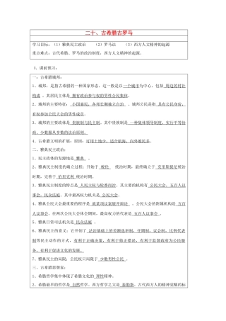 山东省淄博市淄川般阳中学高二历史下学期 古希腊古罗马导学案 岳麓版