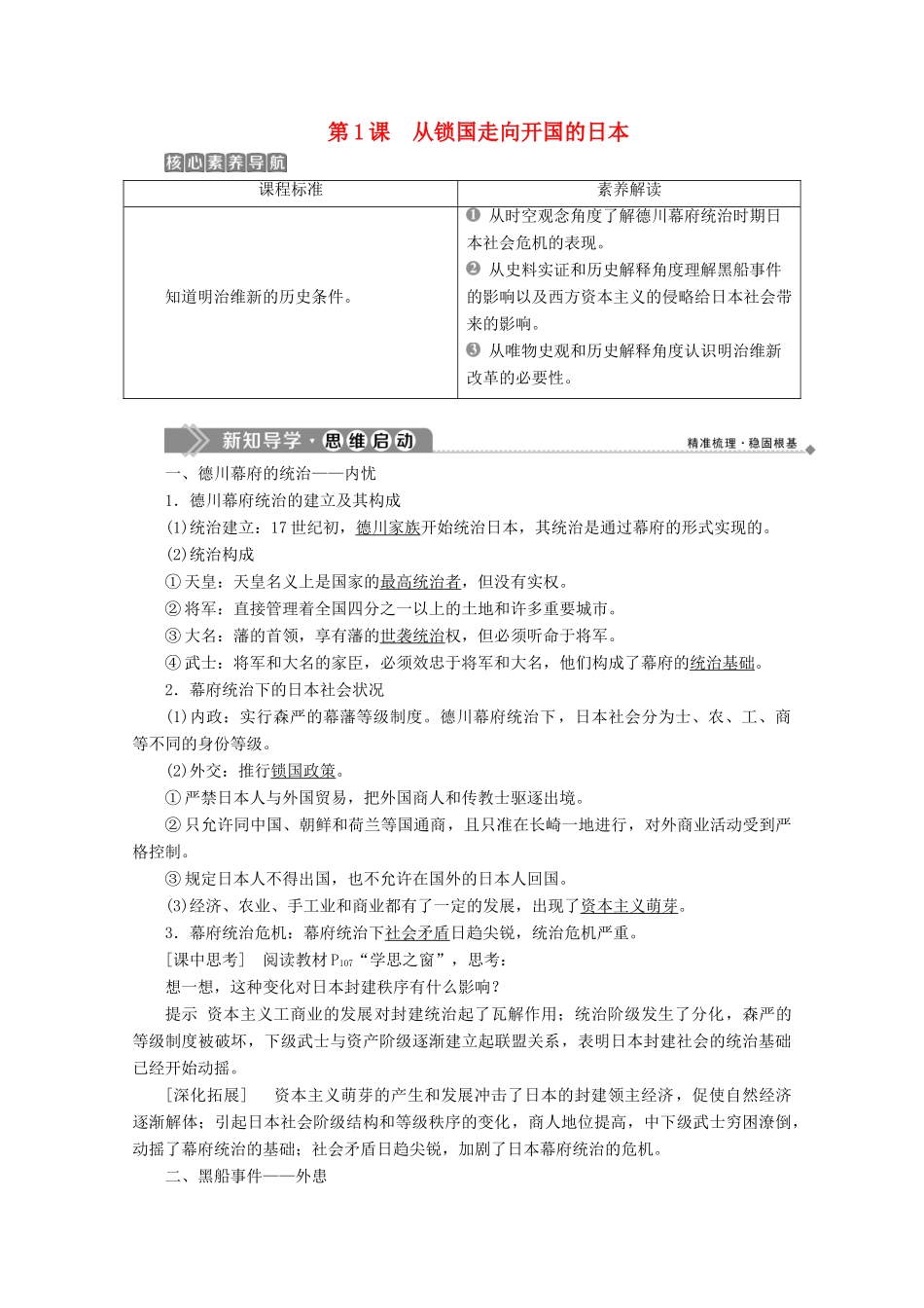 高中历史 第八单元 日本明治维新 第1课 从锁国走向开国的日本学案 新人教版选修1-新人教版高二选修1历史学案_第1页