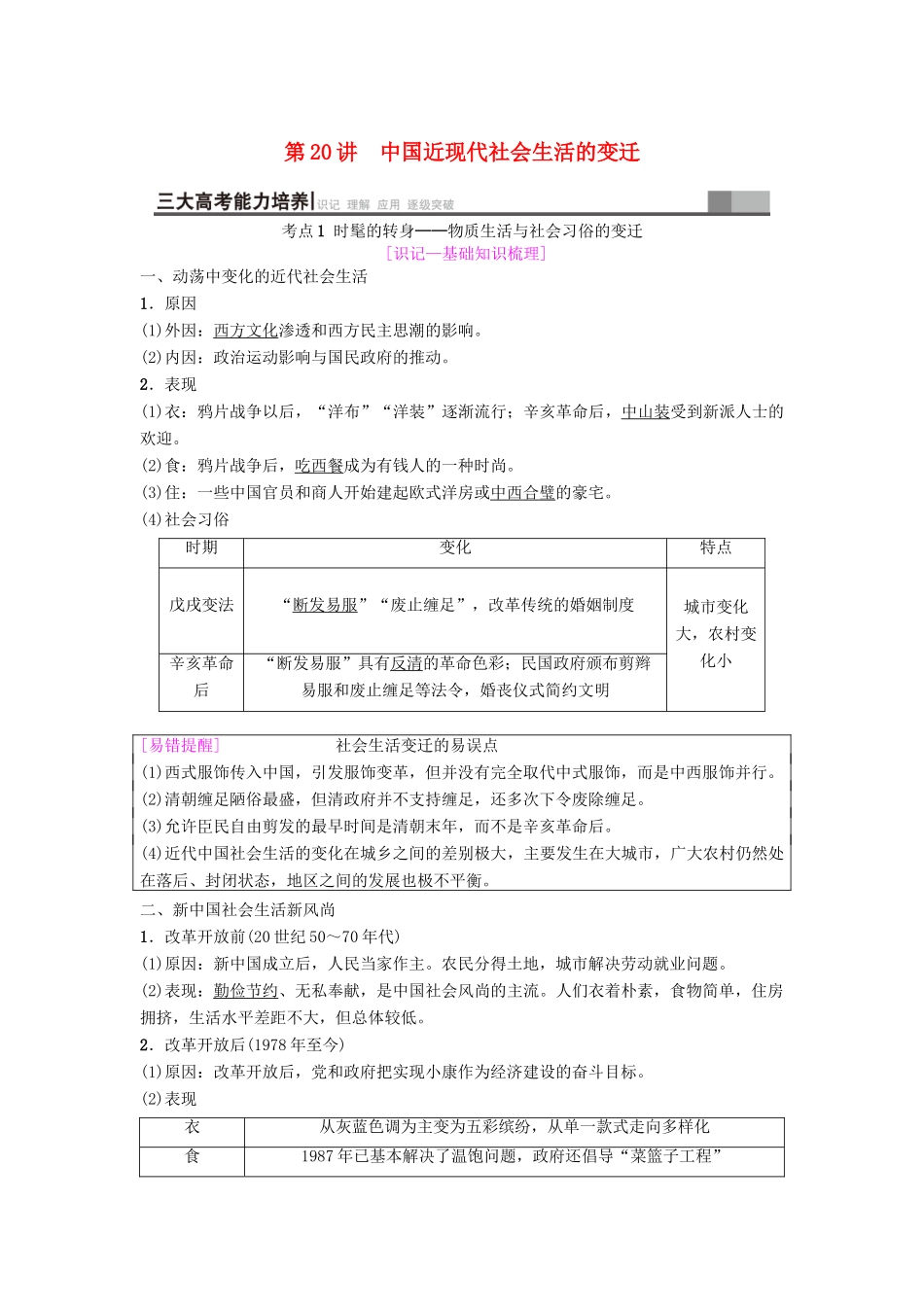 海南省高考历史一轮总复习 模块二 经济成长历程 第8单元 近现代中国的经济发展 第20讲 中国近现代社会生活的变迁学案-人教版高三全册历史学案_第1页