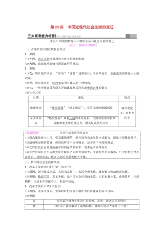 海南省高考历史一轮总复习 模块二 经济成长历程 第8单元 近现代中国的经济发展 第20讲 中国近现代社会生活的变迁学案-人教版高三全册历史学案