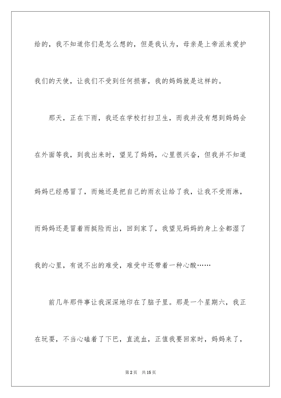 2024初一母爱作文_85_第2页
