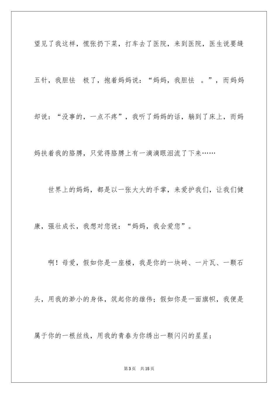 2024初一母爱作文_85_第3页