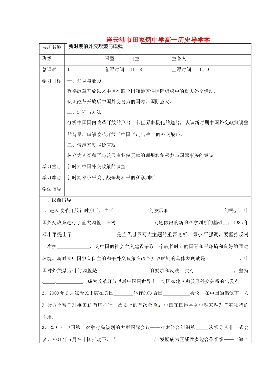 江苏省连云港市田家炳中学高中历史《5.3 新时期外交政策与成就》学案人民版必修1_第1页