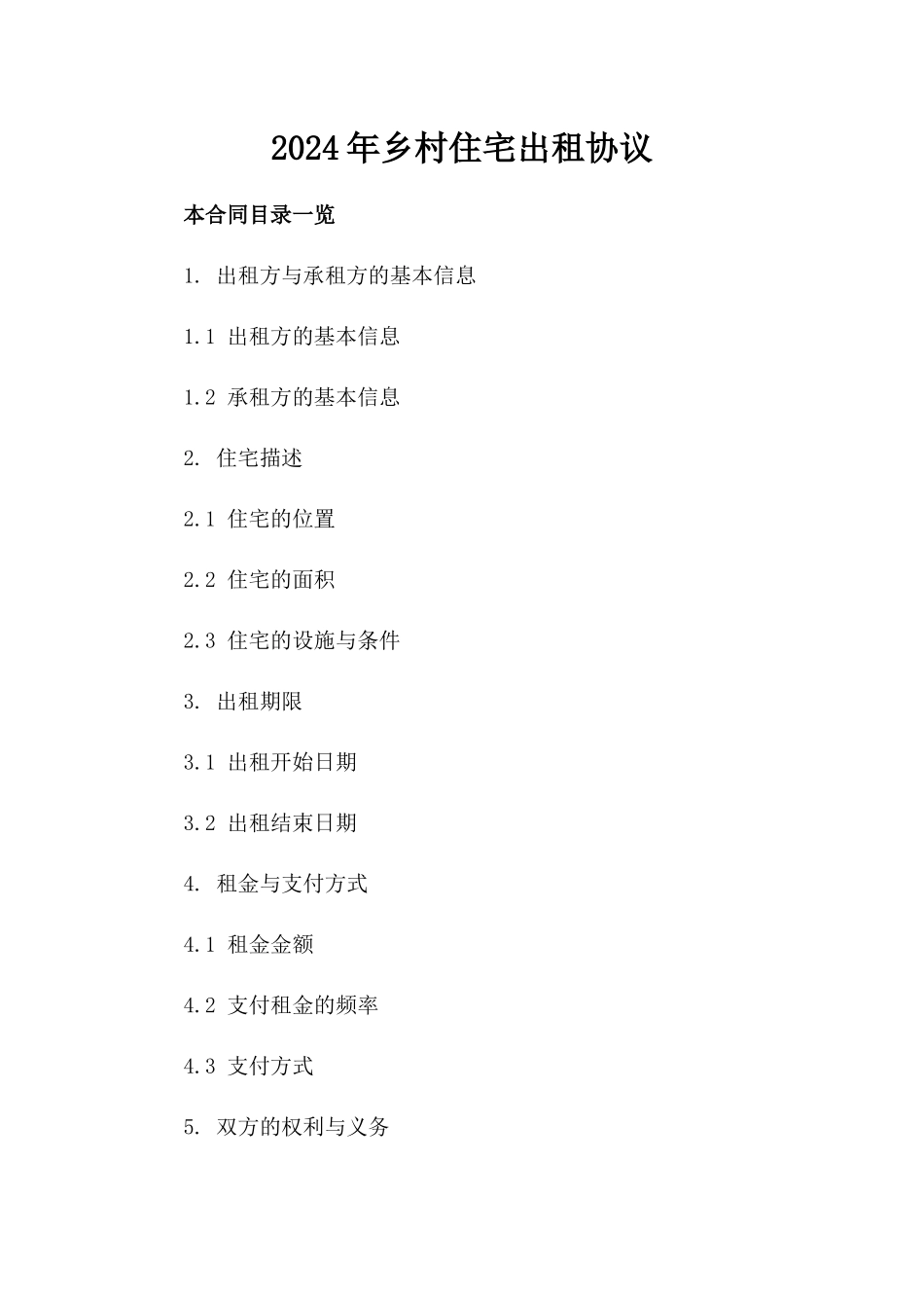 2024年乡村住宅出租协议_第2页