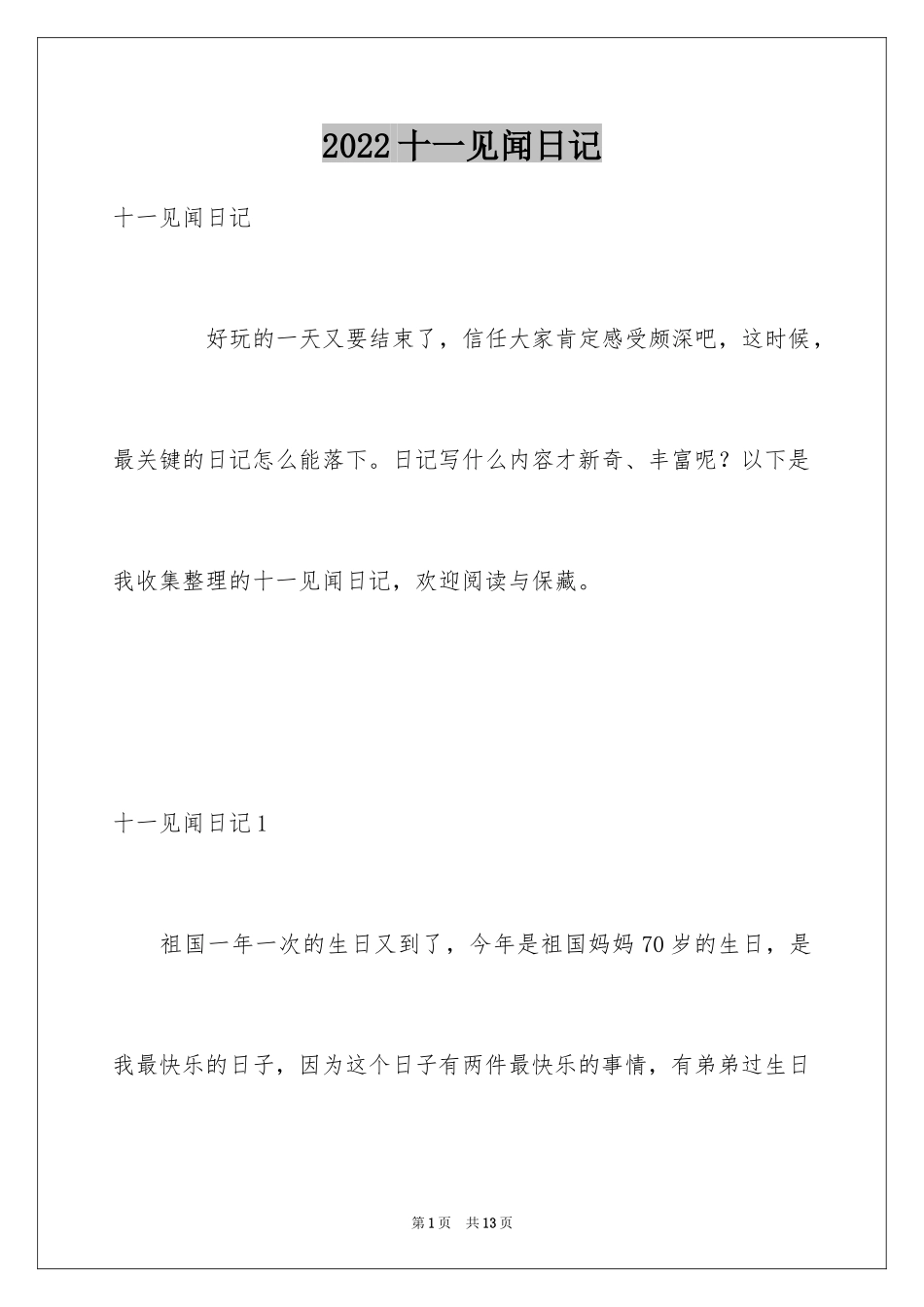 2024十一见闻日记_第1页