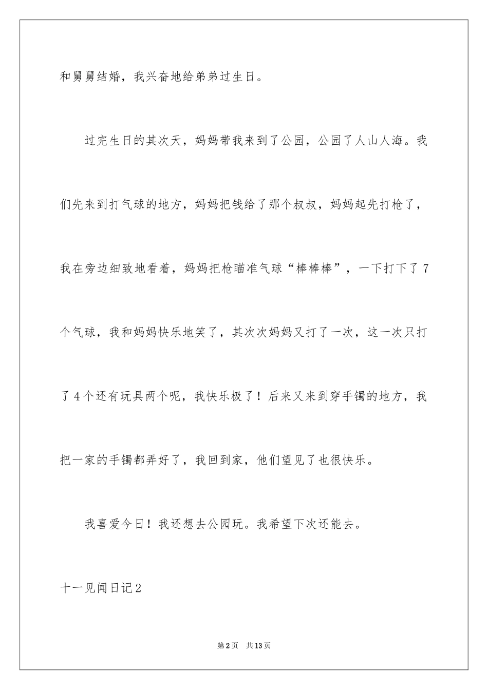 2024十一见闻日记_第2页
